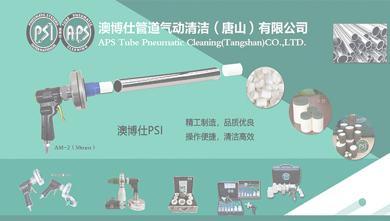 APS Tube Pneumatic Cleaning (Tangshan) CO.,LTD.